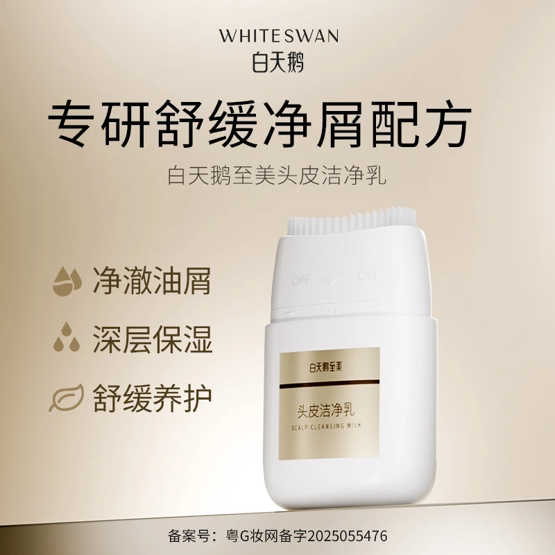 白天鹅激光生发养发仪配套头皮洁净乳