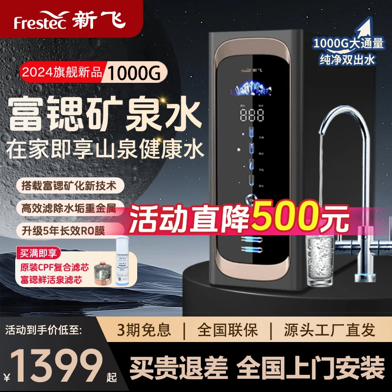 【通用滤芯】新飞呐泉厨房直饮鲜活水富锶净水机双水RO反渗透净水器