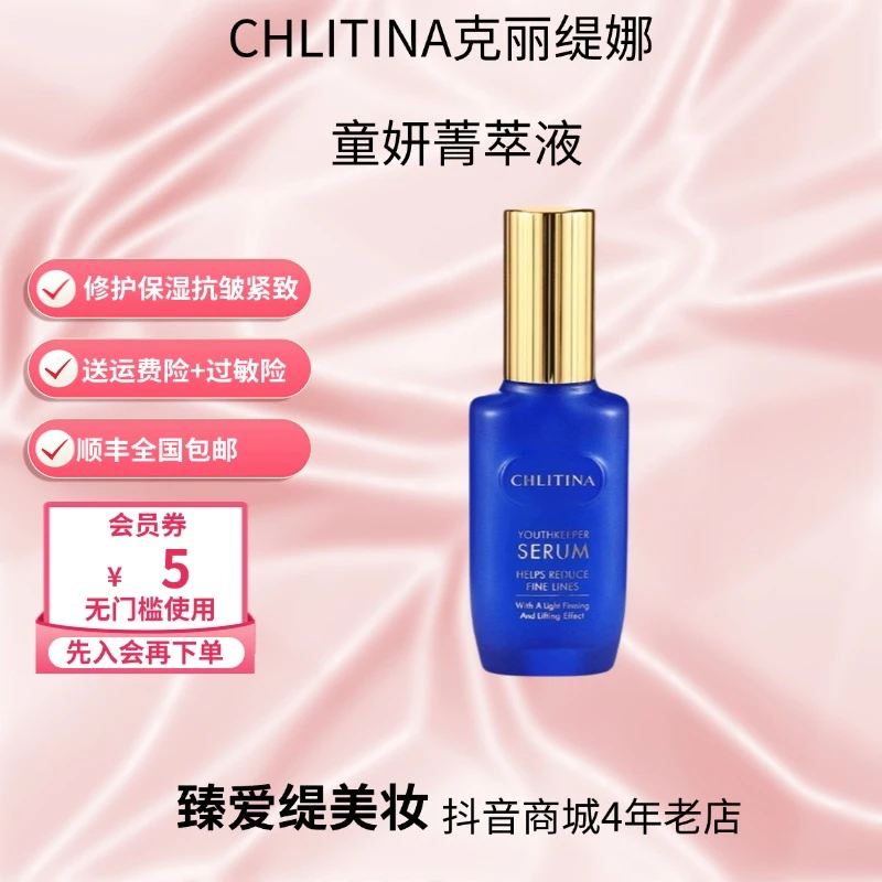 CHLITINA/克丽缇娜童妍精萃液小蓝瓶/小粉瓶