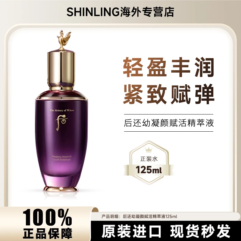 WHOO/后还幼系列凝颜赋活精粹水125ml保湿提拉紧致淡化细纹爽肤水