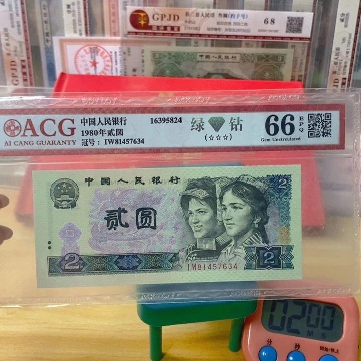 爱藏四版币802绿钻尾7634