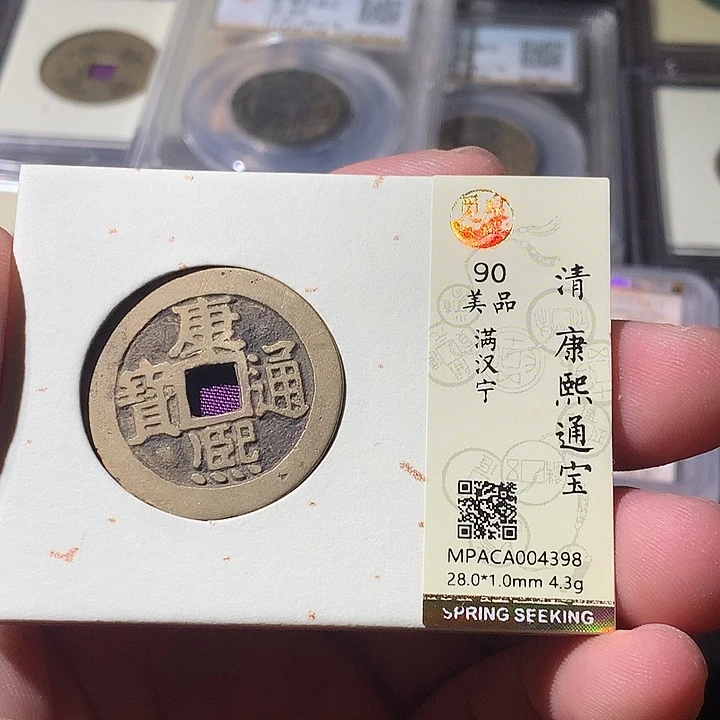 铜觅泉评级 古钱币一枚 周浩