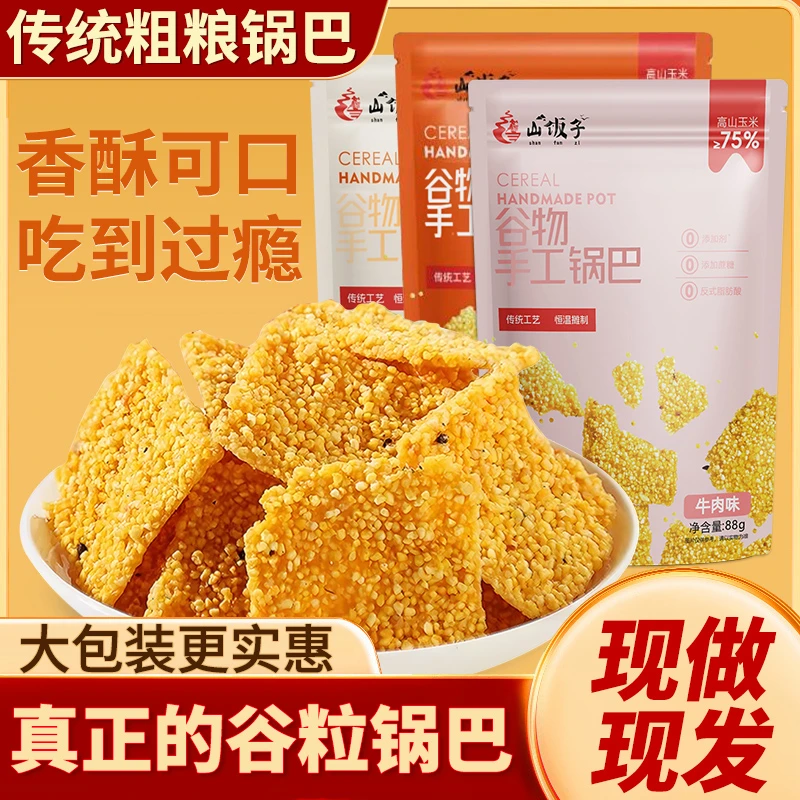 手工老灶玉米锅巴黄小米健康粗粮谷物零食糕点