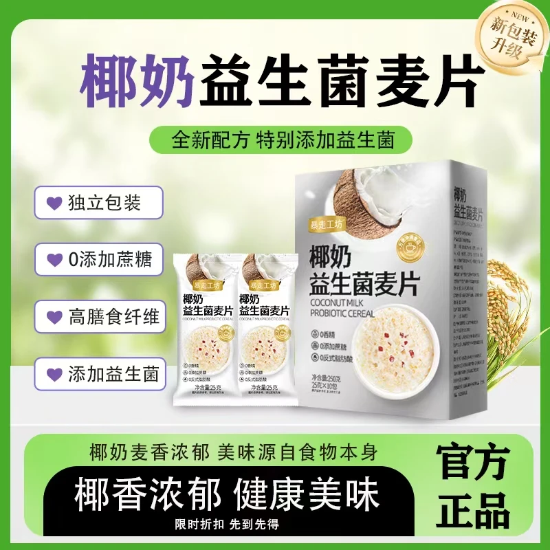 【暴走工坊】椰奶益生菌麦片早餐冲饮即食燕麦片早餐冲饮即食代餐