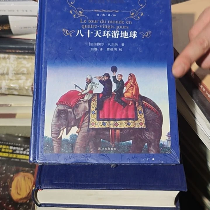 八十天环游地球精装微瑕