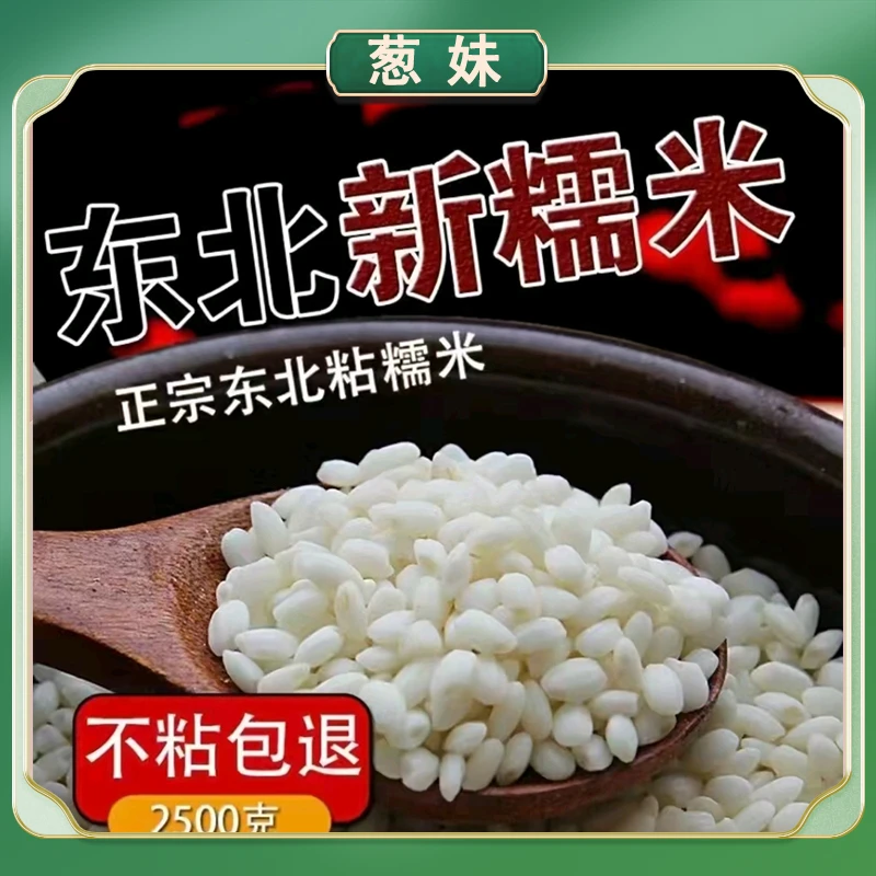 【二敏专属】葱妹正宗东北新糯米 江米 5斤/袋