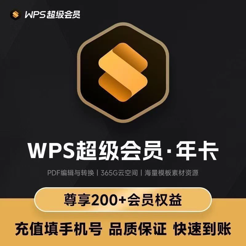 【IOS可见】WPS超级会员一年直充立马到账，备注手机手机号码充值