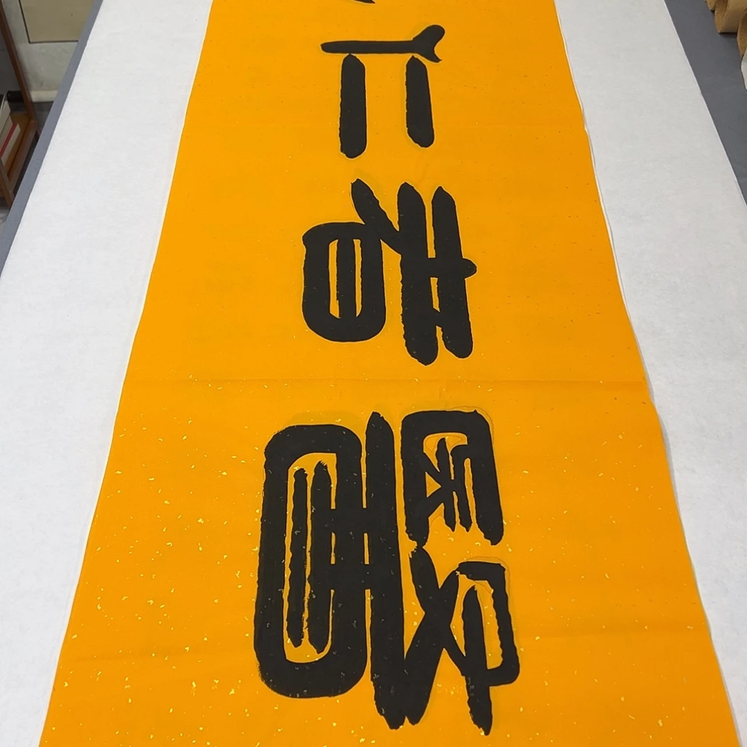 书法纯手写 180✖️48公分 袁老师