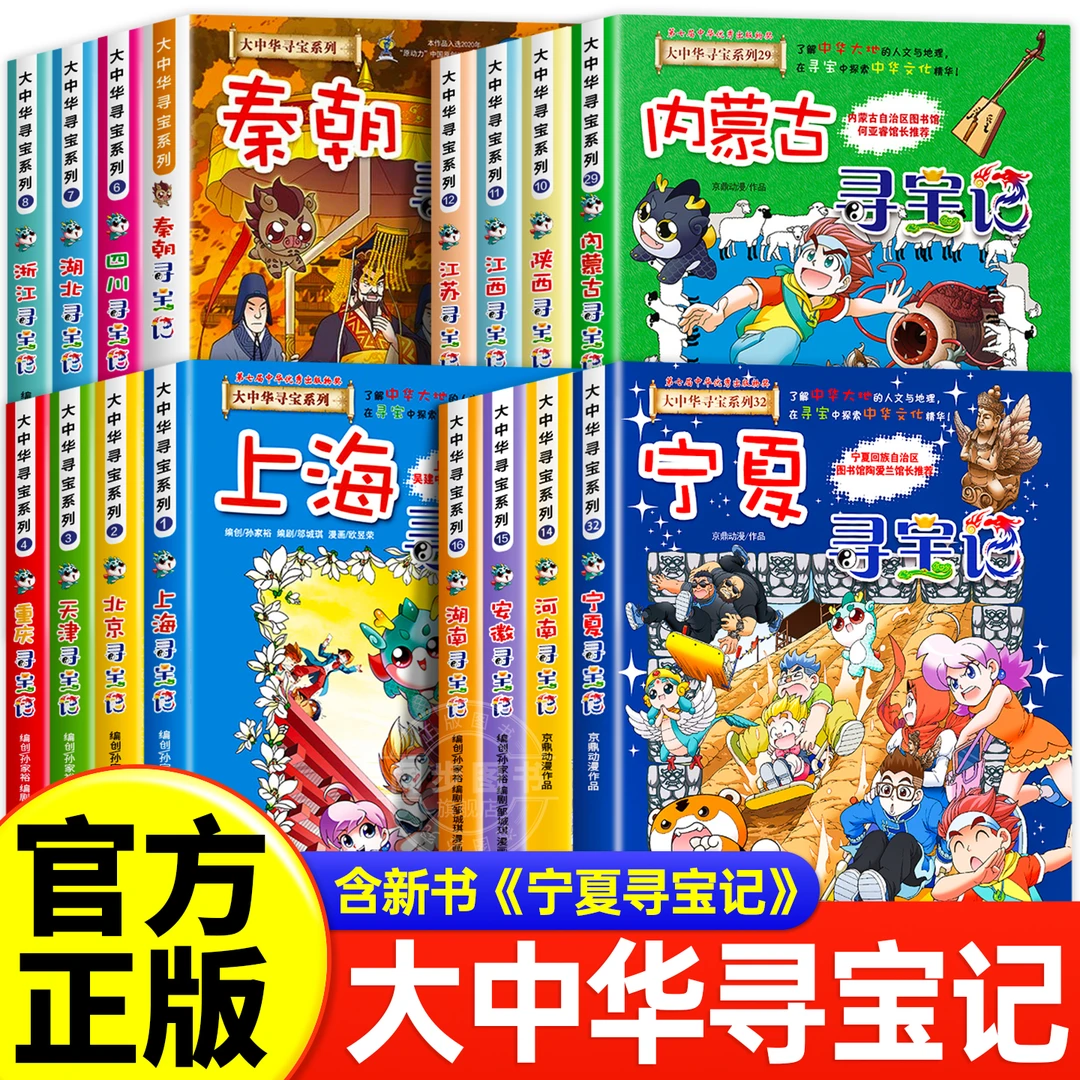 正版大中华寻宝记系列宁夏寻宝记全套36册任选漫画中国吉林寻宝记