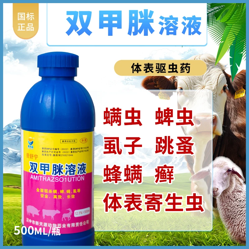 双甲脒溶液牛羊体表寄生虫蜱虫跳蚤疥螨掉毛牛羊药浴疥螨灵