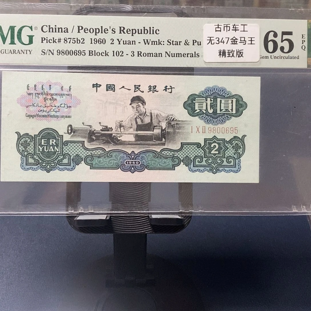 古币车工65分金马王，0695