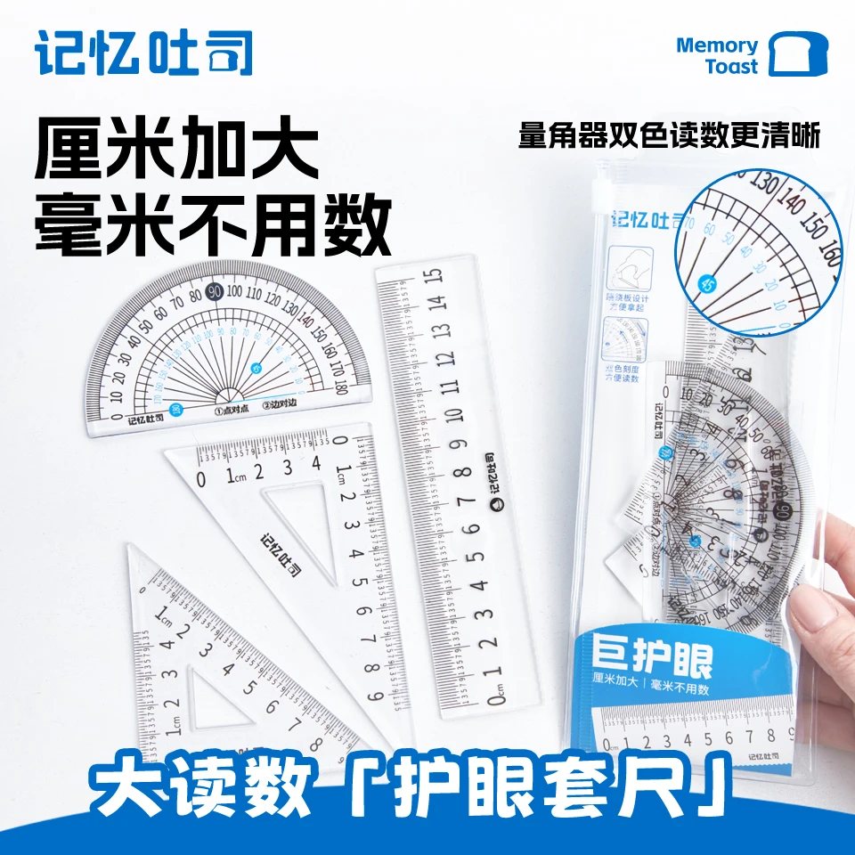 记忆吐司【大读数护眼套尺】尺子四件套考试专用透明三角尺直尺量角