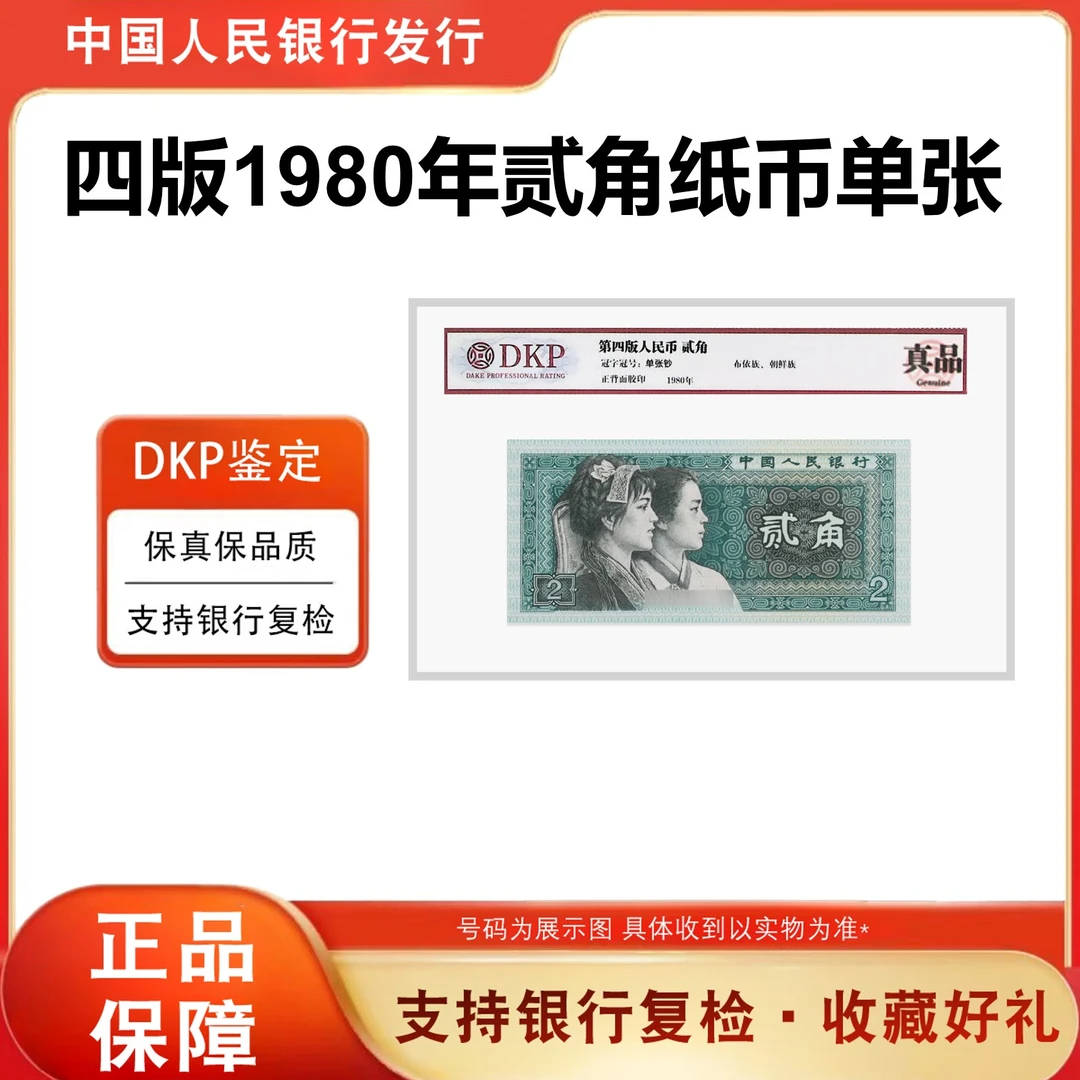 第四套《8002贰角 单枚》青绿美翠 评级封装