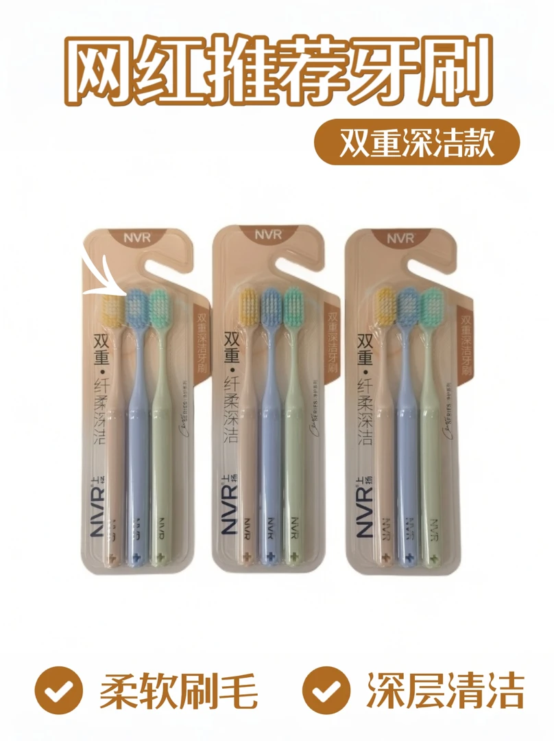 NVR上扬双重深洁牙刷适用家庭清洁超软柔软护龈高档
