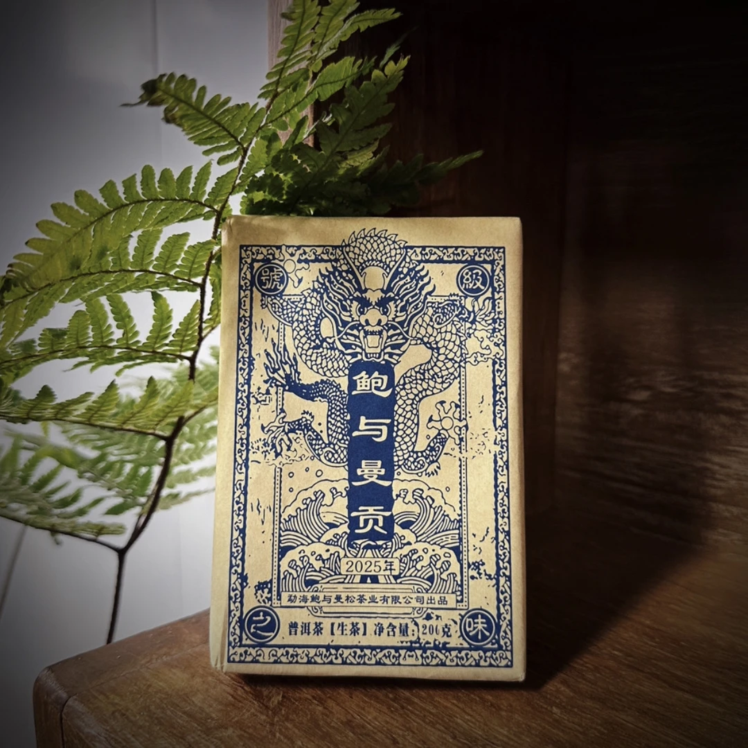 【鲍与曼贡纯料曼松生茶砖】200克