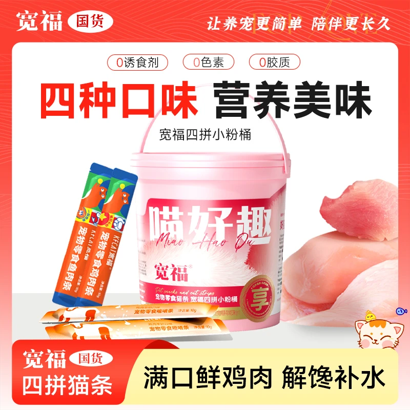【达人专属】宽福鲜肉猫条小粉桶细腻营养高适猫零食