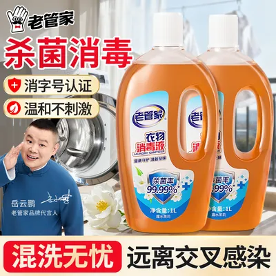 【混洗无忧】老管家衣物消毒液洗衣服家用消毒水床品内衣裤混洗专