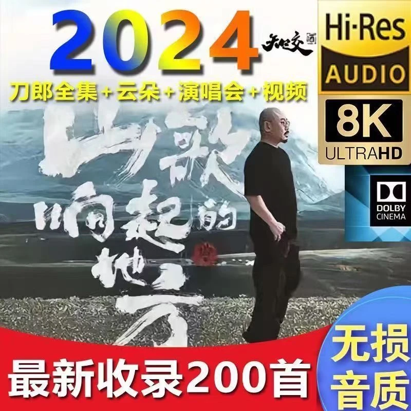 刀郎2024新专辑罗刹海市山歌寥哉歌曲16G车载u盘无损高音品质mp3