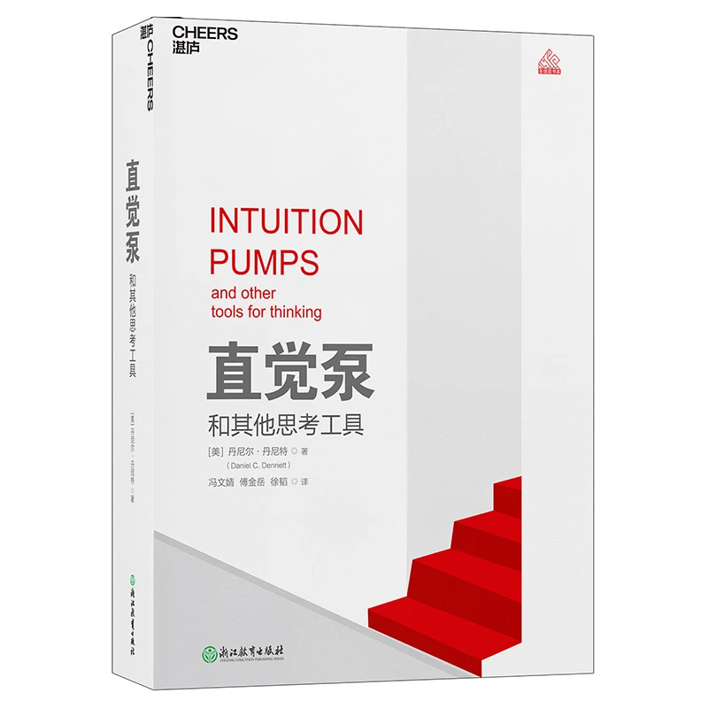 【杜子建推荐】直觉泵和其他思考工具(精装)