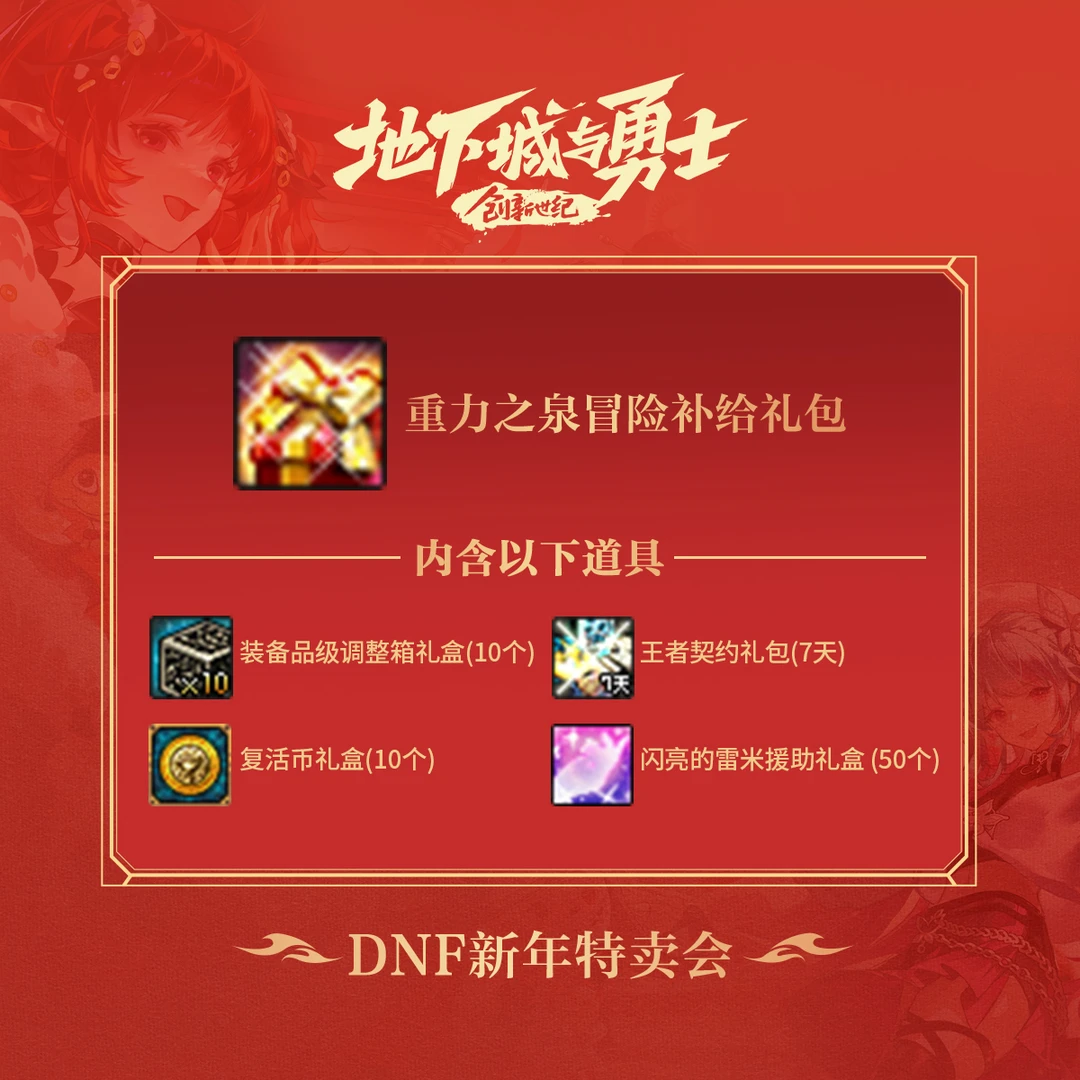 DNF-重力之泉冒险补给礼包