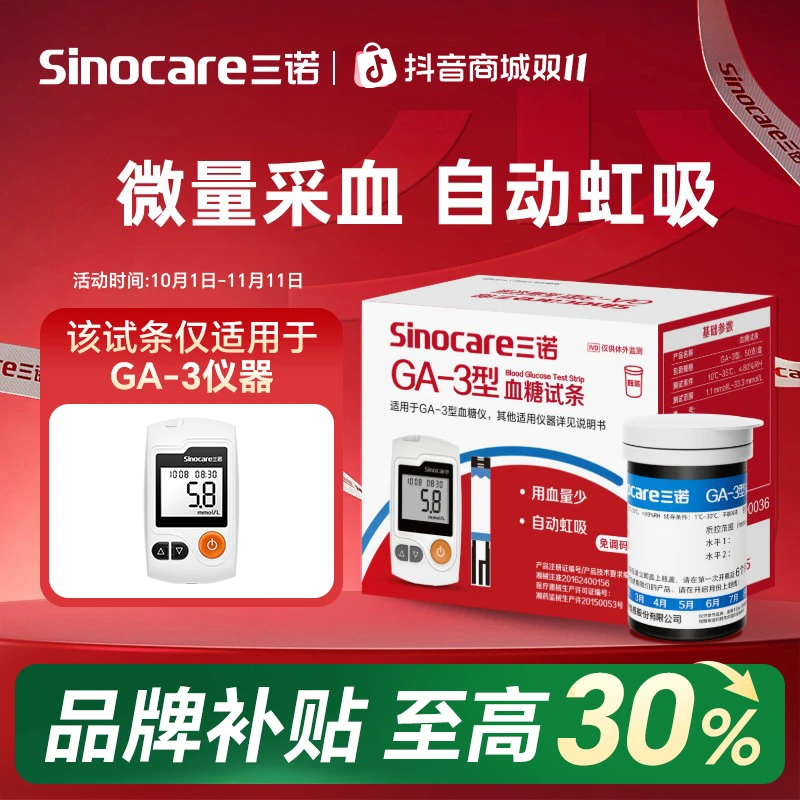三诺GA-3血糖仪检测试纸家用ga3测血糖试条低痛自动监测医用高精