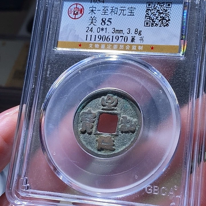 铜公博评级古钱币一枚 延可古泉