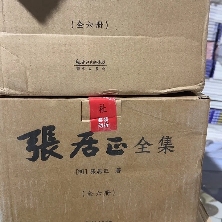 盒子瑕疵绝版张居正套装