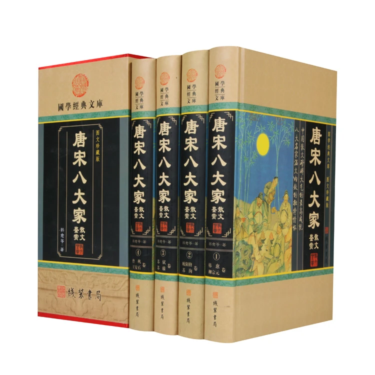 唐宋八大家散文鉴赏 全四册 中华传统国学文化古代文学阅读书籍