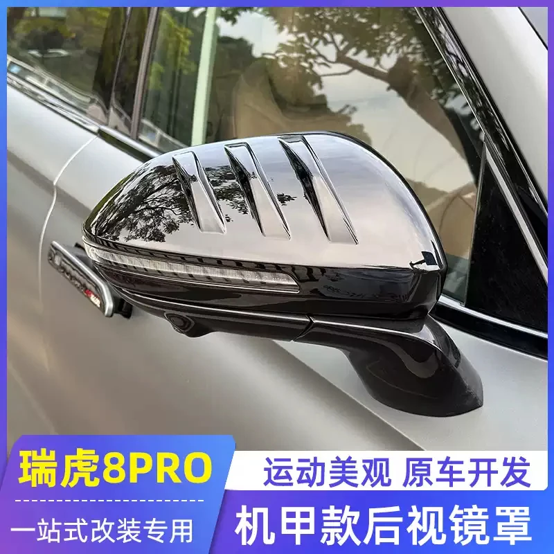 适用24-25款瑞虎8PRO后视镜保护罩倒车镜保护罩防刮外饰改装用品
