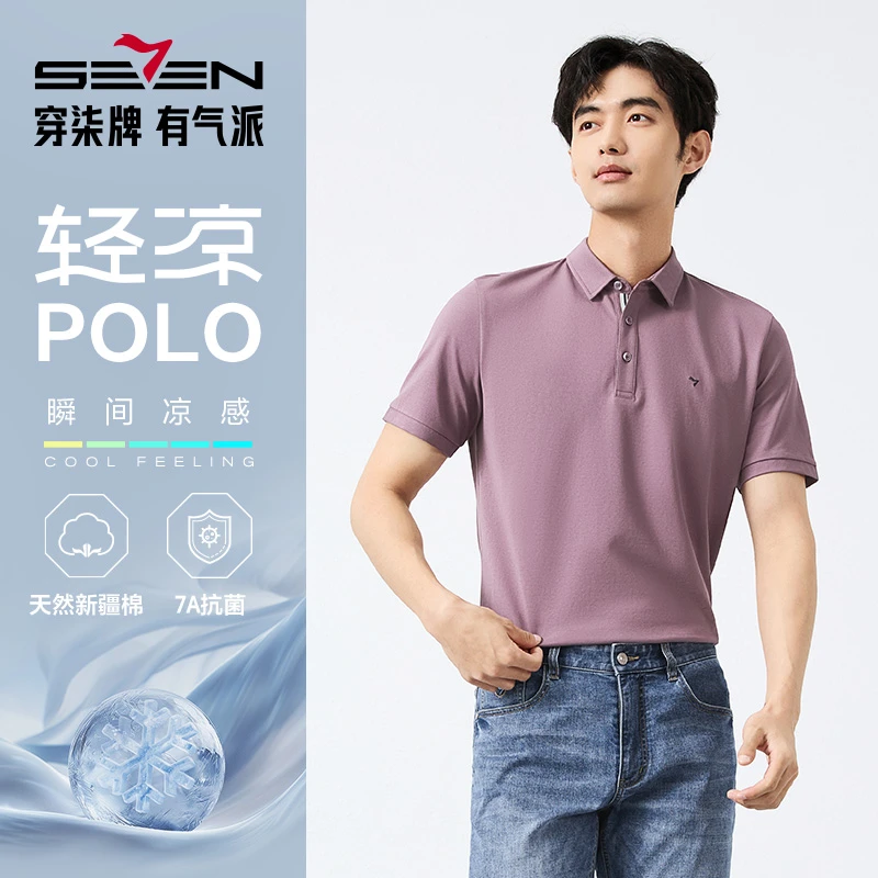 【7A抗菌2A防螨】柒牌男装凉感短袖POLO衫2025夏季新款透气翻领T恤