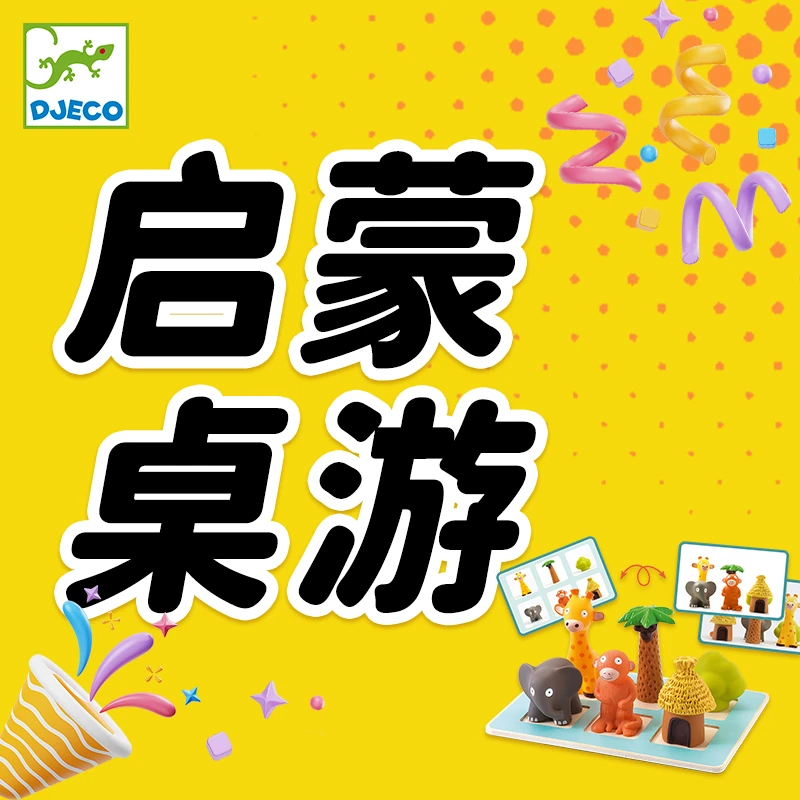 法国DJECO启蒙小桌游系列