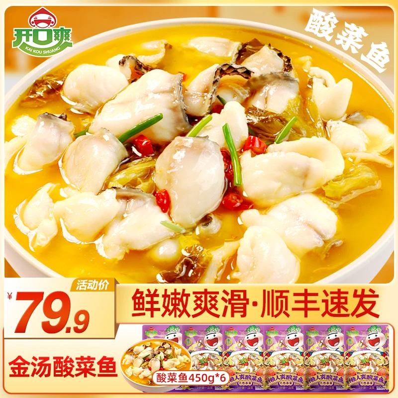 【开口爽】金汤酸菜鱼450g*6半成品菜方便免洗免浆懒人酸菜鱼