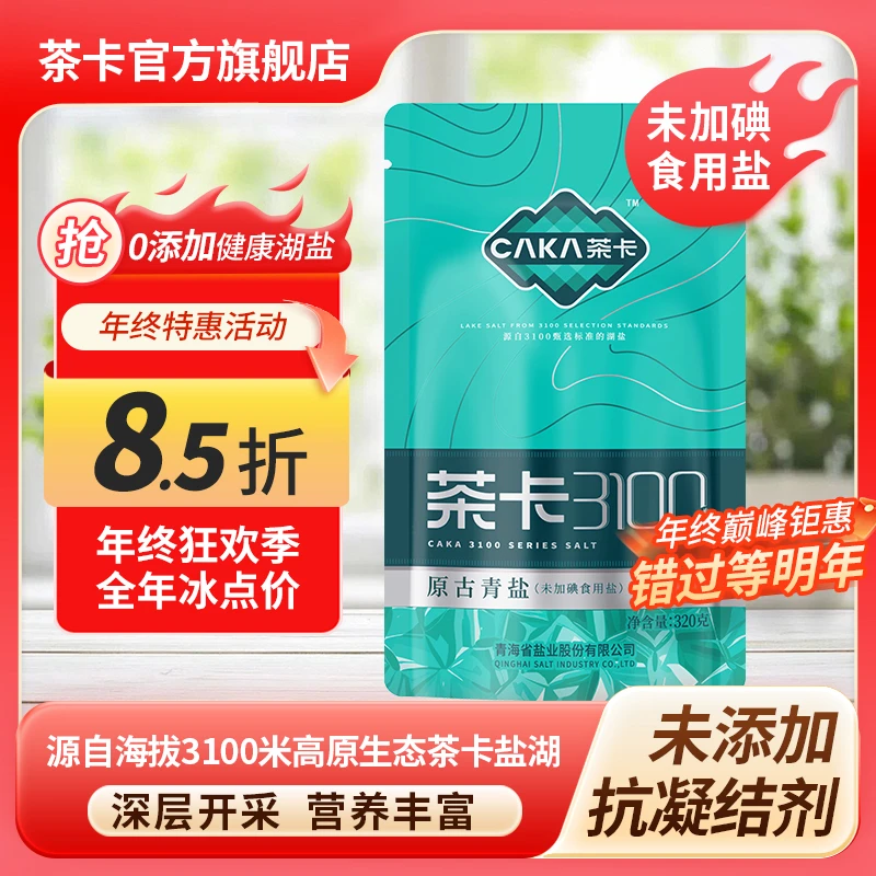 【原古馈赠】茶卡3100原古青盐无碘家用炒菜细盐无抗结剂煲汤提鲜