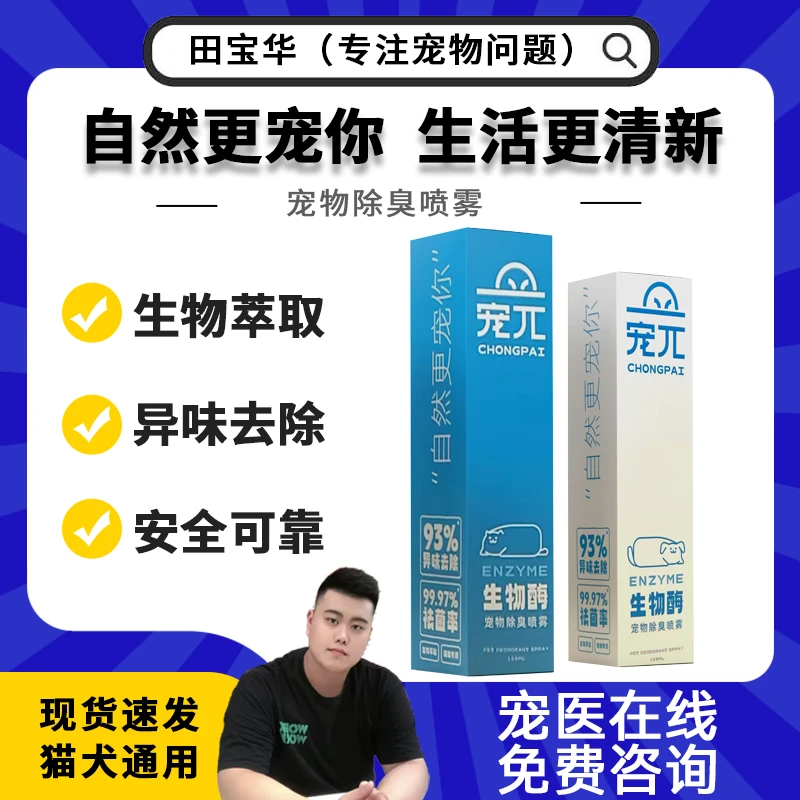 宠兀  生物酶宠物除臭喷雾 160ml