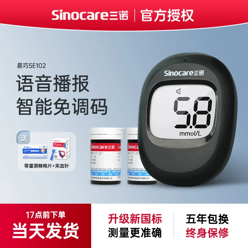 三诺易巧SE102血糖仪器检测仪新款医用级高精准免调码家用正品自动测血糖仪器