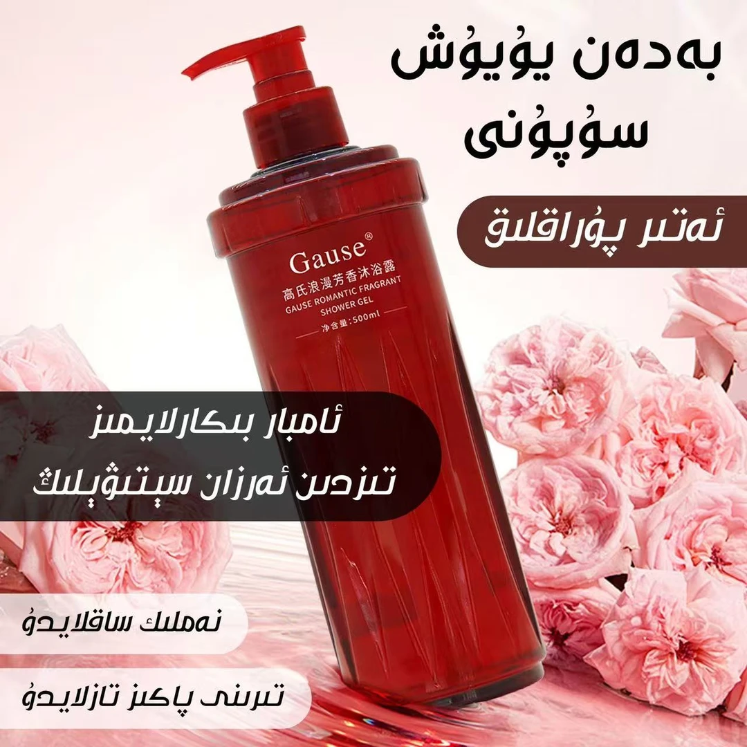 【限量特价】芳香沐浴露خۇشپۇراق بەدەن سۇپۇنى新款热卖浪漫芳香myl