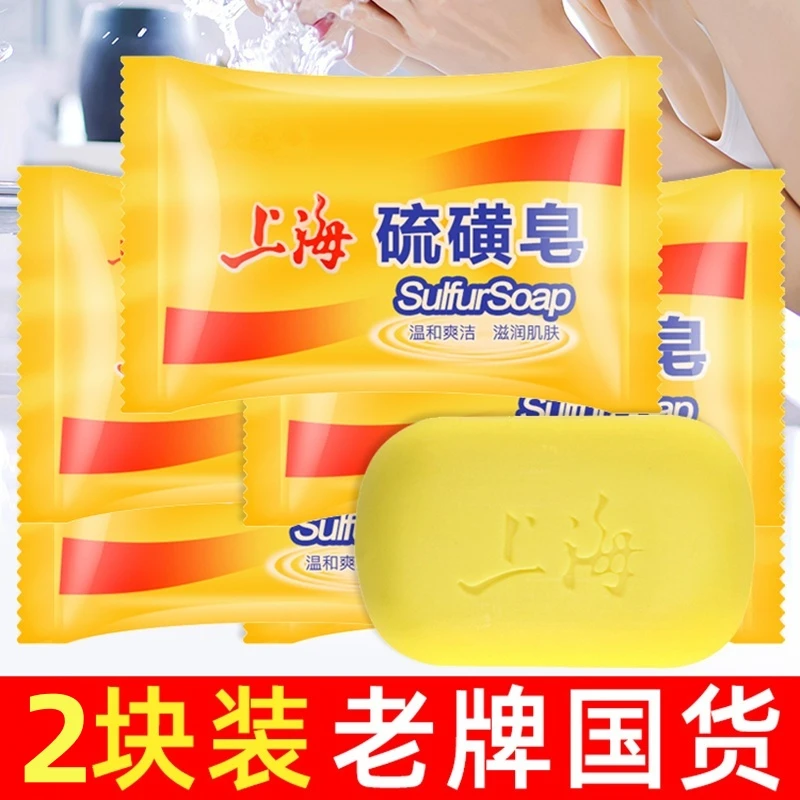 【2块装】上海硫磺皂香皂女洗脸皂洗澡肥皂全身沐浴后背清去螨控油