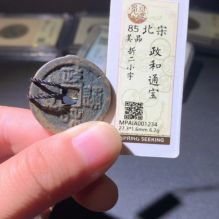 铜政和通宝，234，欢欢