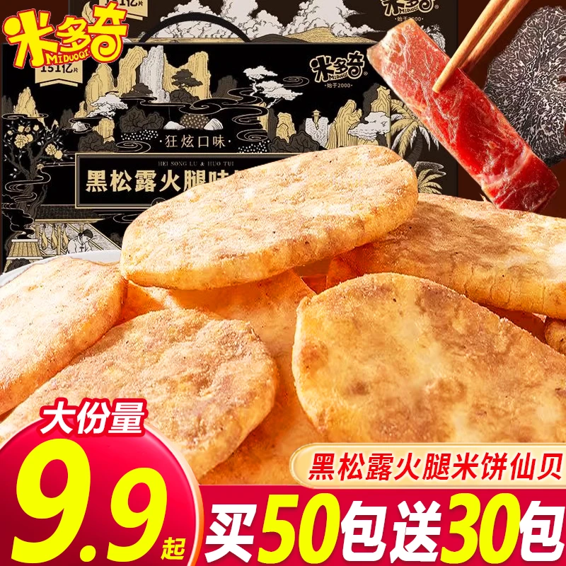 米多奇黑松露火腿酥脆香雪米饼干黑金厚米烧生椰咖啡充饥小零食