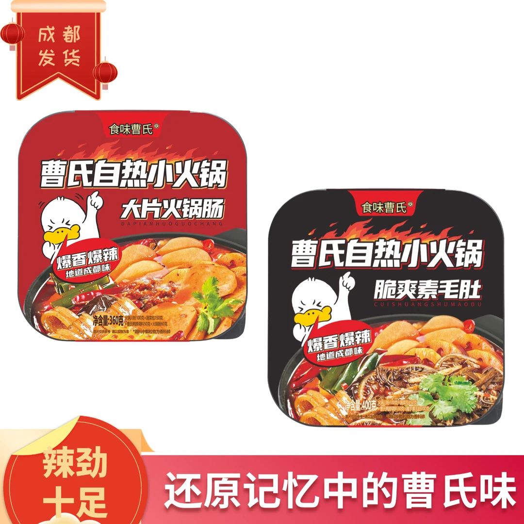 成都食味曹氏鸭脖自热小火锅 曹氏自嗨锅