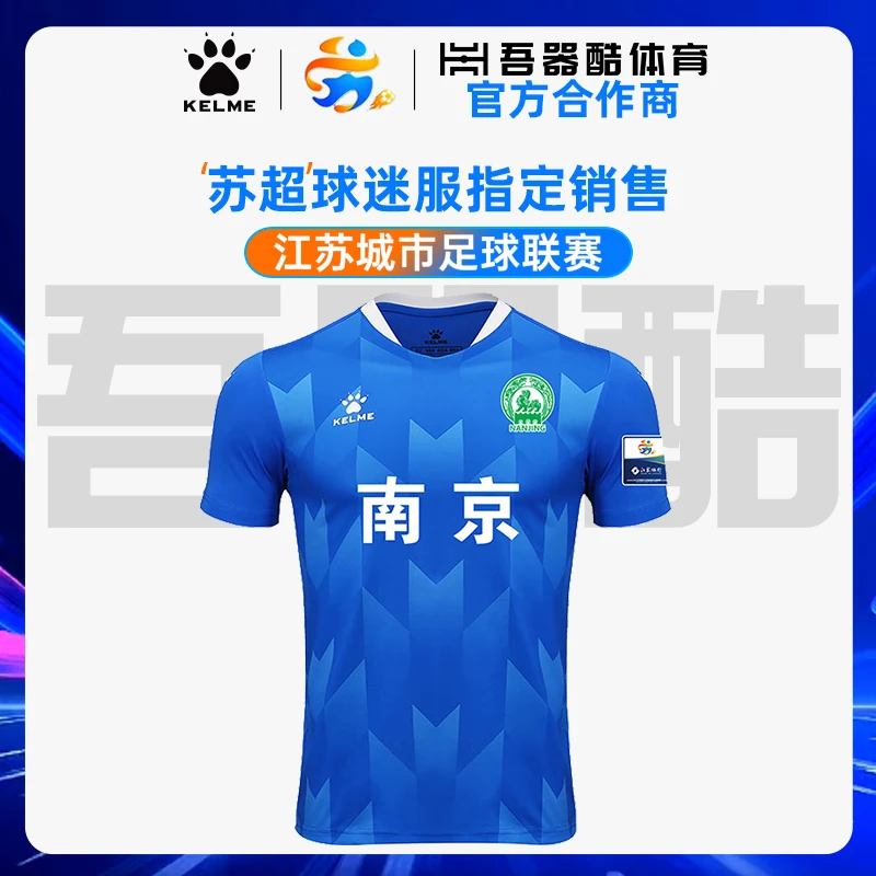 苏超南京队球衣【江苏省城市足球联赛】卡尔美主客场球员球迷服T恤