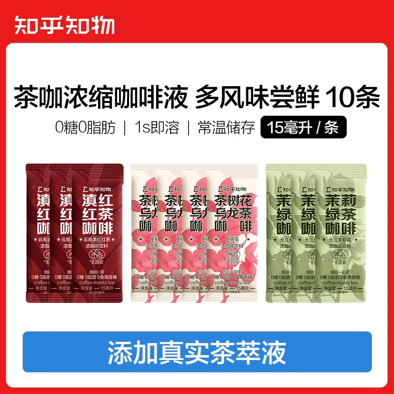 【0糖0脂肪茶咖】红茶鸳鸯/滇红红茶等茶咖浓缩咖啡液尝鲜装10条