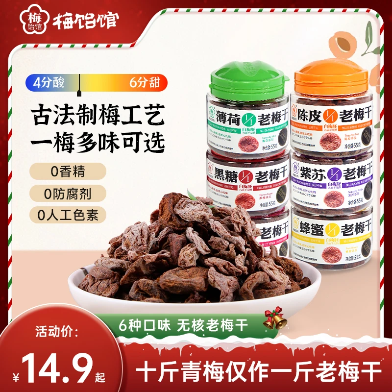 【梅饴馆】1/1老梅干55g话梅肉无核蜜饯罐装酸甜大果开车办公零食