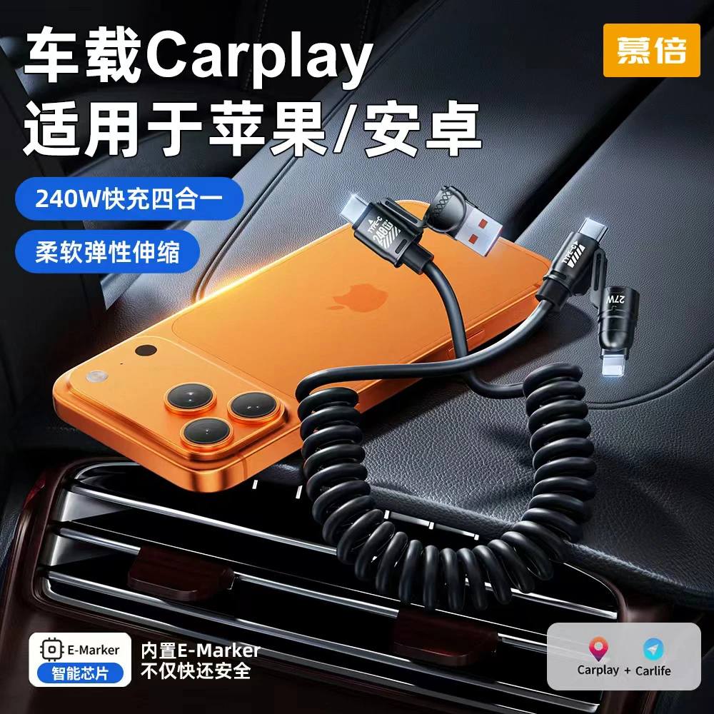 【慕倍】240w四合一弹簧伸缩快充适用苹果安卓type-c手机车载接口线