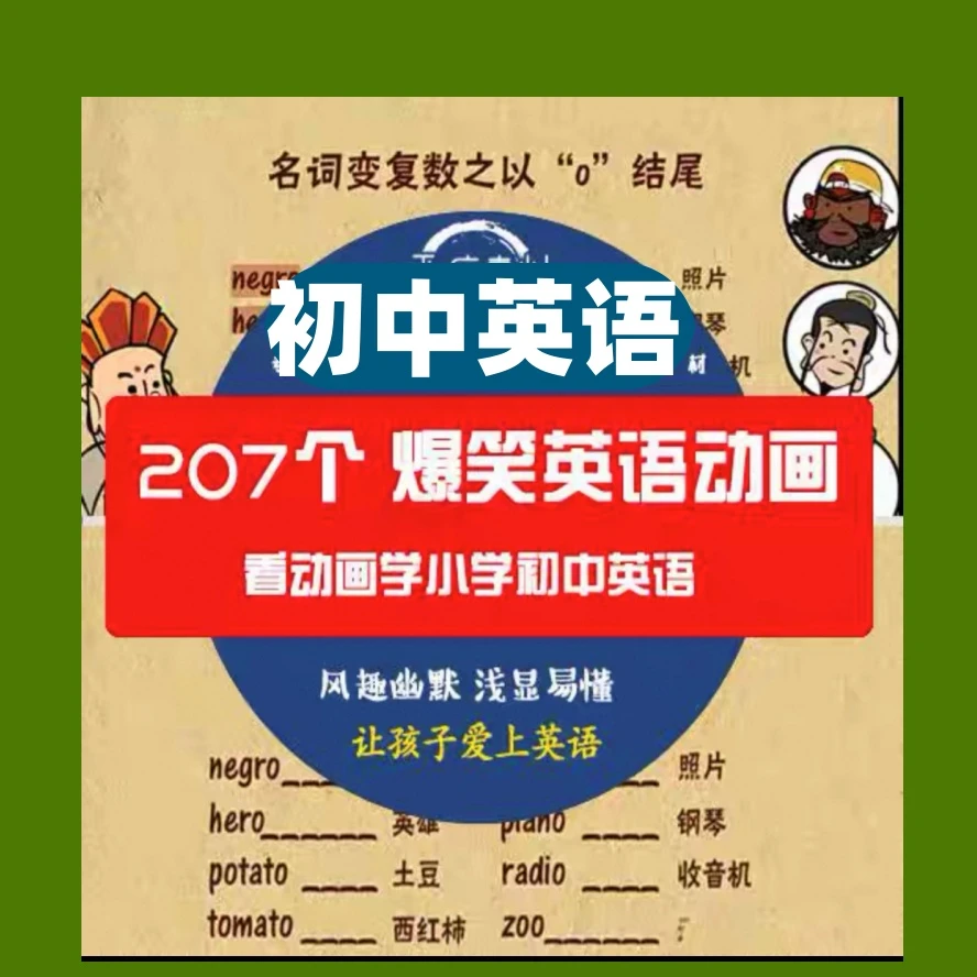 英语语法初中7-9年级趣味课堂动画乐语法乐课堂清华附中英语动画
