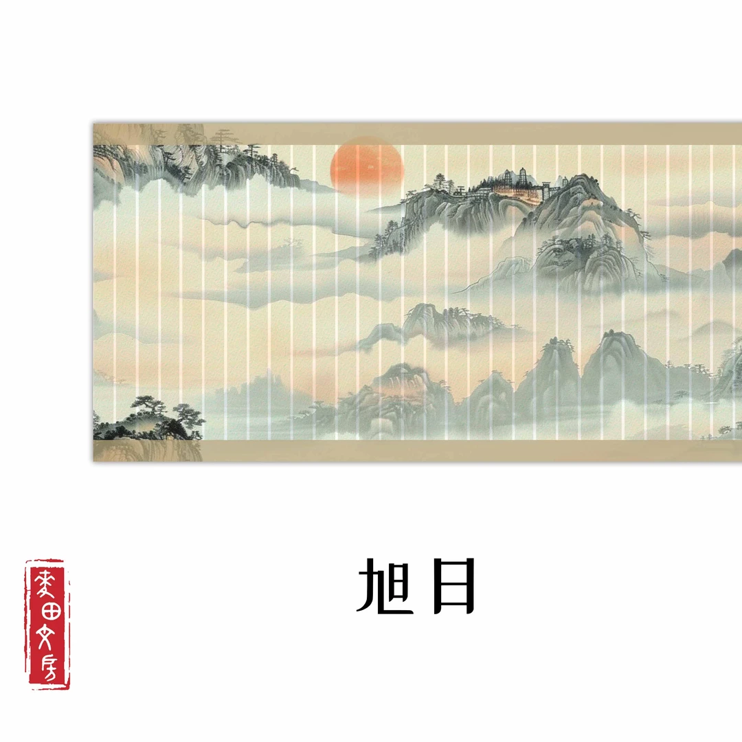 【旭日】34cm*10m蜡染半生熟长卷一卷