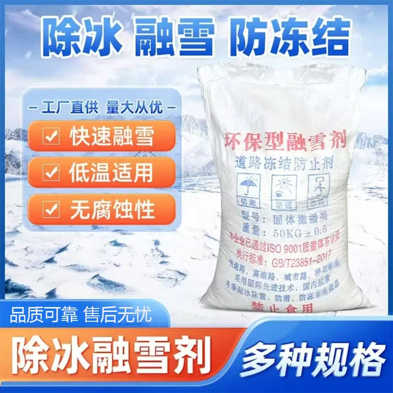 环保型融雪剂小区高速机场道路融雪除冰防冻工业盐细盐粗盐大颗粒