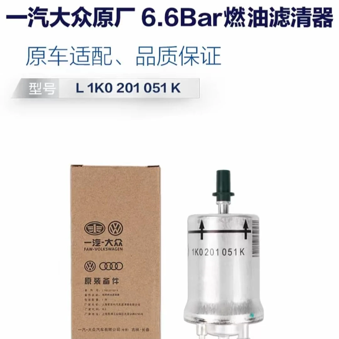一汽大众原厂汽油滤芯燃油滤芯燃油汽车高压原厂正品，6.6bar