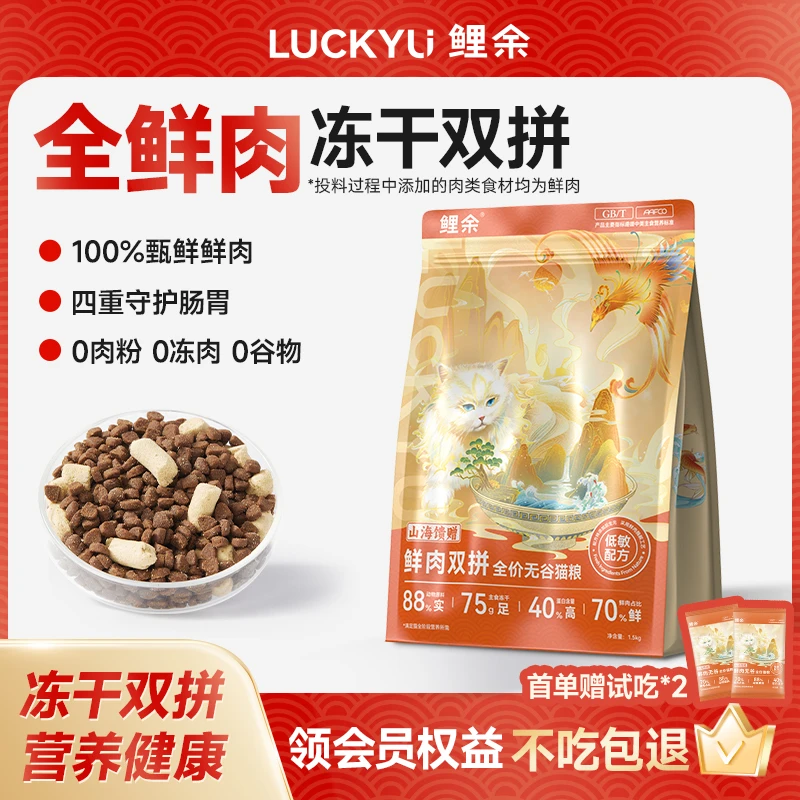 鲤余山海馈赠无谷全价猫粮营养鲜肉益生元冻干双拼低敏护肠1.5kg