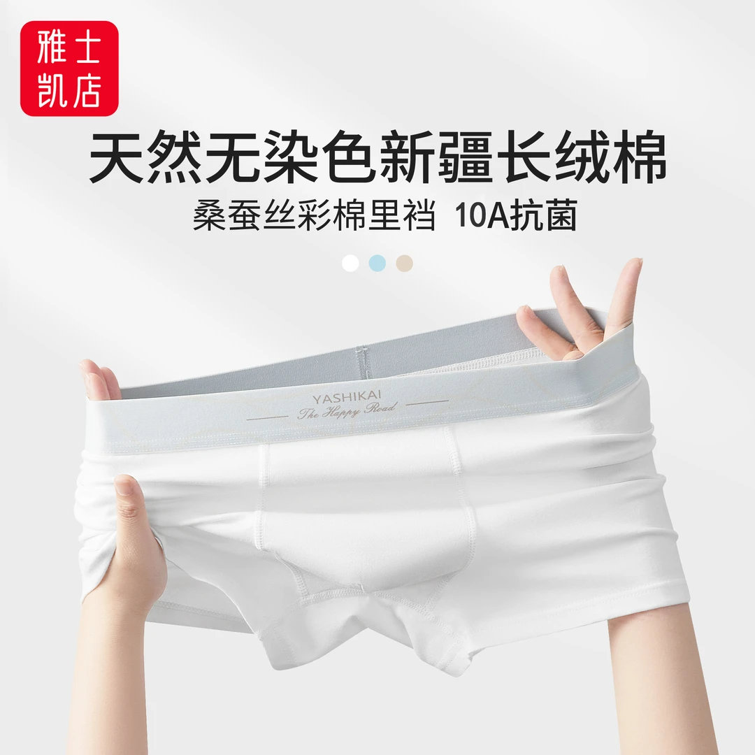 【10A抗菌】男士长绒棉内裤桑蚕丝彩棉裆舒适透气白色中腰平角裤头